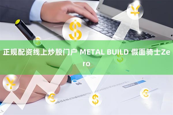 正規(guī)配資線上炒股門(mén)戶 METAL BUILD 假面騎士Zero